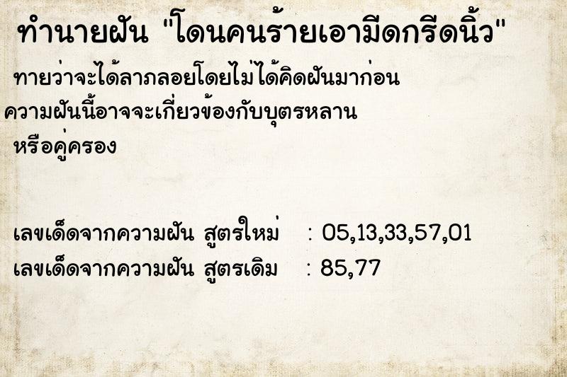 ทำนายฝันโดนคนร้ายเอามีดกรีดนิ้ว ทำนายฝันทำนายฝันโดนคนร้ายเอามีดกรีดนิ้ว