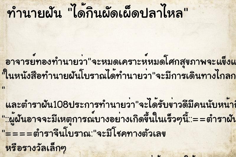 ทำนายฝัน ได้กินผัดเผ็ดปลาไหล ทำนายฝัน ได้กินผัดเผ็ดปลาไหล