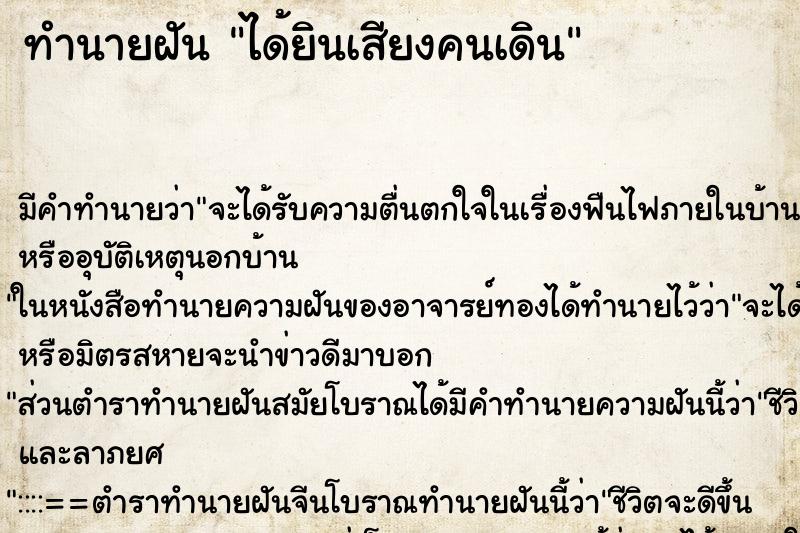 ทำนายฝันได้ยินเสียงคนเดิน ทำนายฝันทำนายฝันได้ยินเสียงคนเดิน