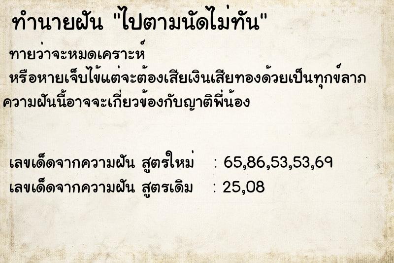 ทำนายฝันไปตามนัดไม่ทัน ทำนายฝันทำนายฝันไปตามนัดไม่ทัน