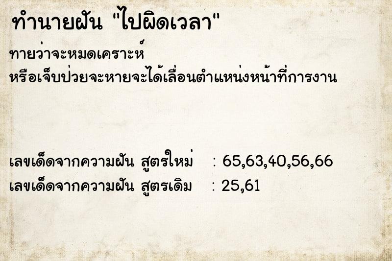 ทำนายฝันทำนายฝันไปผิดเวลา