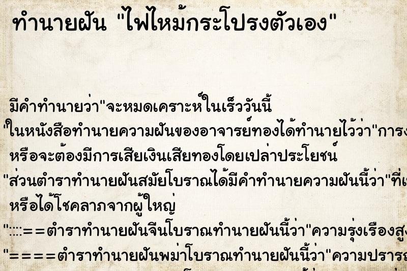 ทำนายฝัน ไฟไหม้กระโปรงตัวเอง ทำนายฝัน ไฟไหม้กระโปรงตัวเอง