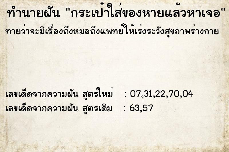 ทำนายฝันกระเป๋าใส่ของหายแล้วหาเจอ ทำนายฝันทำนายฝันกระเป๋าใส่ของหายแล้วหาเจอ