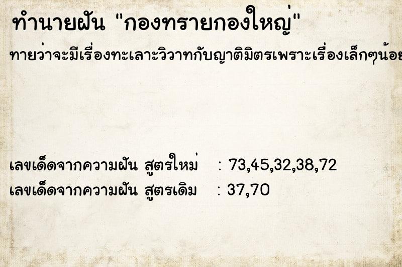 ทำนายฝันทำนายฝันกองทรายกองใหญ่