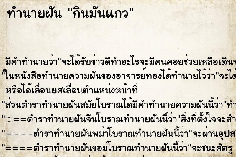 ทำนายฝัน กินมันแกว ทำนายฝัน กินมันแกว