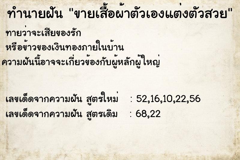 ทำนายฝันทำนายฝันขายเสื้อผ้าตัวเองแต่งตัวสวย