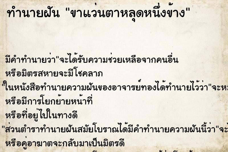 ทำนายฝัน ขาแว่นตาหลุดหนึ่งข้าง ทำนายฝัน ขาแว่นตาหลุดหนึ่งข้าง