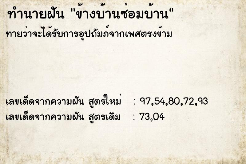 ทำนายฝันทำนายฝันข้างบ้านซ่อมบ้าน