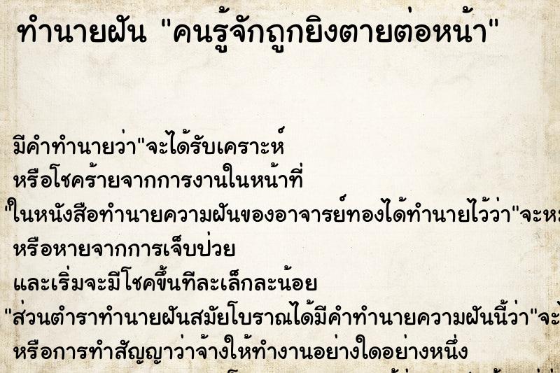ทำนายฝันทำนายฝันคนรู้จักถูกยิงตายต่อหน้า