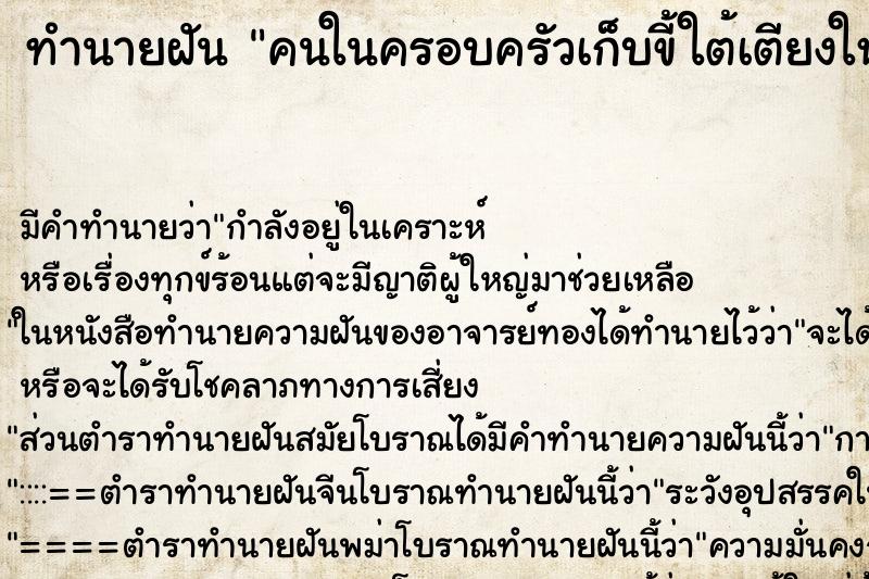 ทำนายฝัน คนในครอบครัวเก็บขี้ใต้เตียงให้ ทำนายฝัน คนในครอบครัวเก็บขี้ใต้เตียงให้