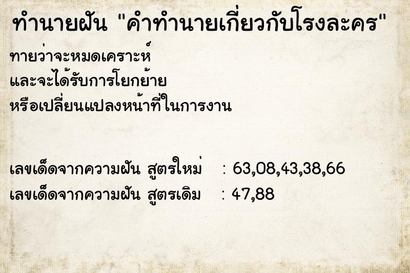 ทำนายฝันคำทำนายเกี่ยวกับโรงละคร ทำนายฝันทำนายฝันคำทำนายเกี่ยวกับโรงละคร