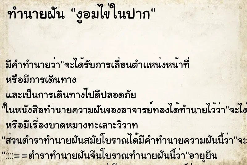 ทำนายฝัน งูอมไข่ในปาก ทำนายฝัน งูอมไข่ในปาก