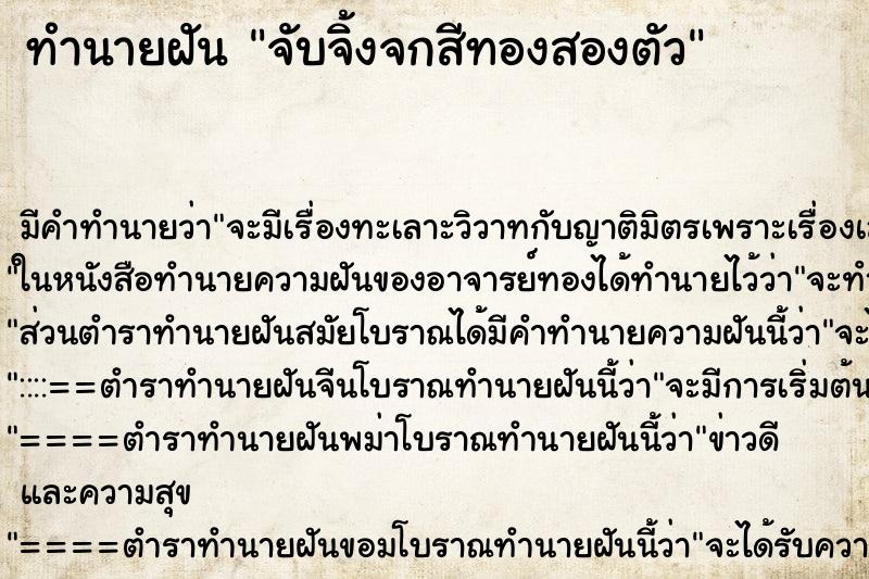 ทำนายฝันทำนายฝันจับจิ้งจกสีทองสองตัว