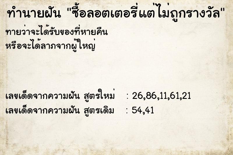 ทำนายฝันซื้อลอตเตอรี่แต่ไม่ถูกรางวัล ทำนายฝันทำนายฝันซื้อลอตเตอรี่แต่ไม่ถูกรางวัล