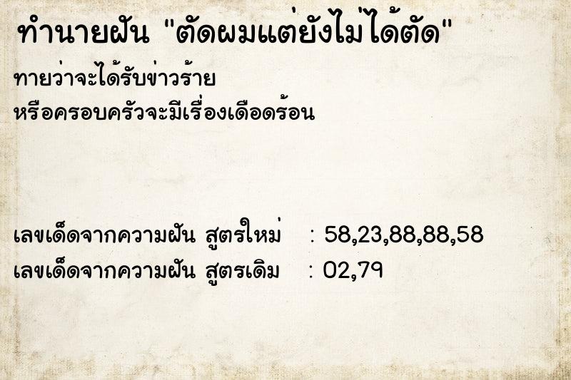 ทำนายฝันทำนายฝันตัดผมแต่ยังไม่ได้ตัด