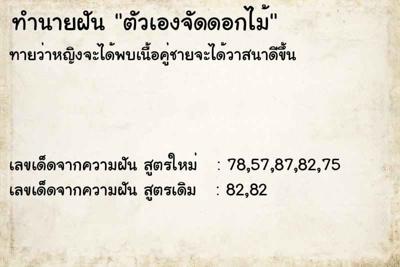 ทำนายฝันทำนายฝันตัวเองจัดดอกไม้