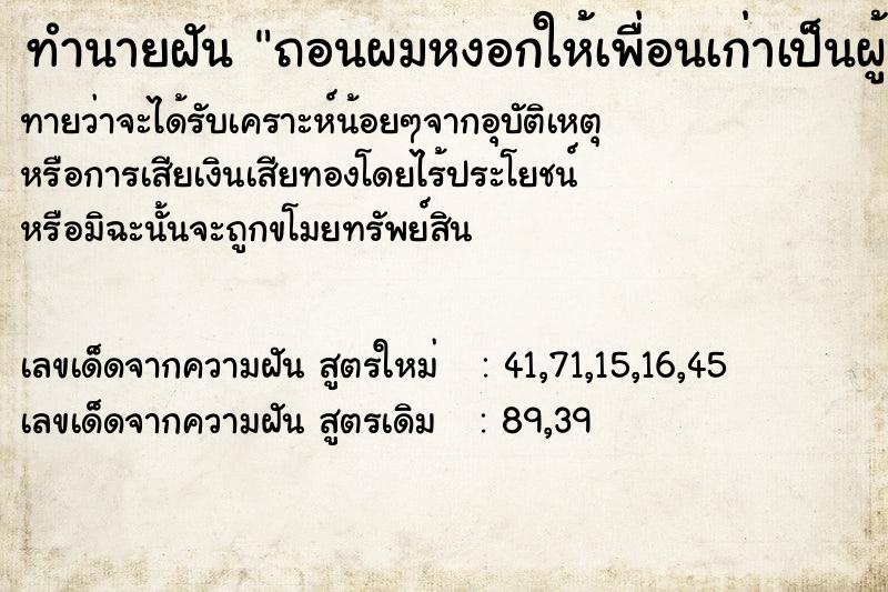 ทำนายฝันถอนผมหงอกให้เพื่อนเก่าเป็นผู้ชาย ทำนายฝันทำนายฝันถอนผมหงอกให้เพื่อนเก่าเป็นผู้ชาย
