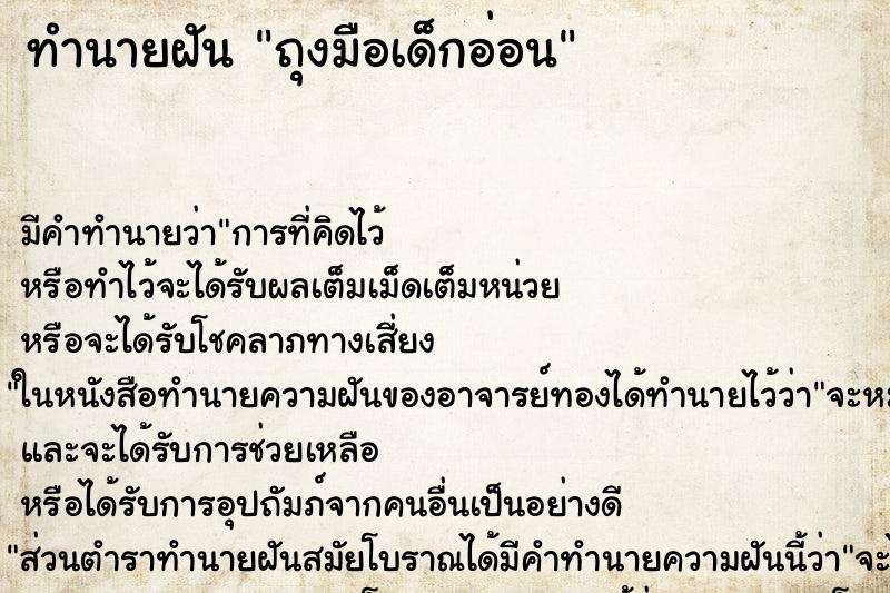 ทำนายฝัน ถุงมือเด็กอ่อน ทำนายฝัน ถุงมือเด็กอ่อน