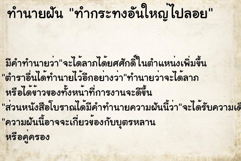 ทำนายฝันทำนายฝันทำกระทงอันใหญ่ไปลอย