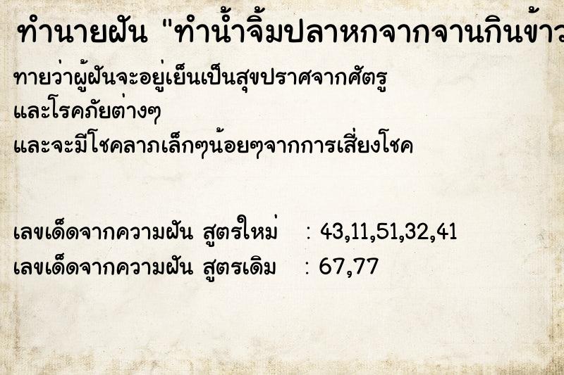 ทำนายฝันทำนายฝันทำน้ำจิ้มปลาหกจากจานกินข้าวบนโต๊ะ