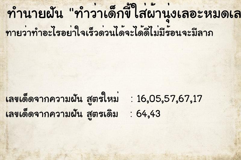 ทำนายฝันทำว่าเด็กขี้ใส่ผ้านุ่งเลอะหมดเลย ทำนายฝันทำนายฝันทำว่าเด็กขี้ใส่ผ้านุ่งเลอะหมดเลย