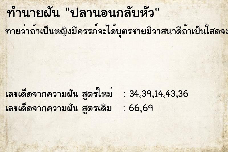 ทำนายฝัน ปลานอนกลับหัว ทำนายฝัน ปลานอนกลับหัว