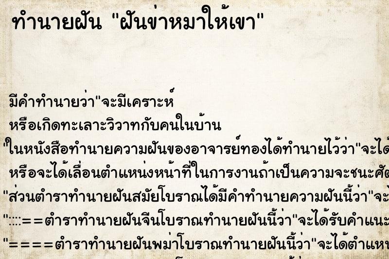 ทำนายฝันทำนายฝันฝันข่าหมาให้เขา