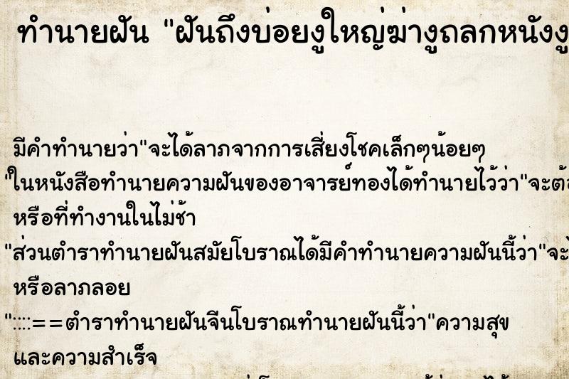 ทำนายฝันทำนายฝันฝันถึงบ่อยงูใหญ่ฆ่างูถลกหนังงู