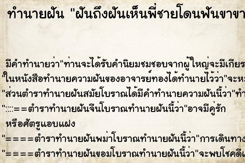 ทำนายฝันฝันถึงฝันเห็นพี่ชายโดนฟันขาขาดทั้งสองข้าง ทำนายฝันทำนายฝันฝันถึงฝันเห็นพี่ชายโดนฟันขาขาดทั้งสองข้าง