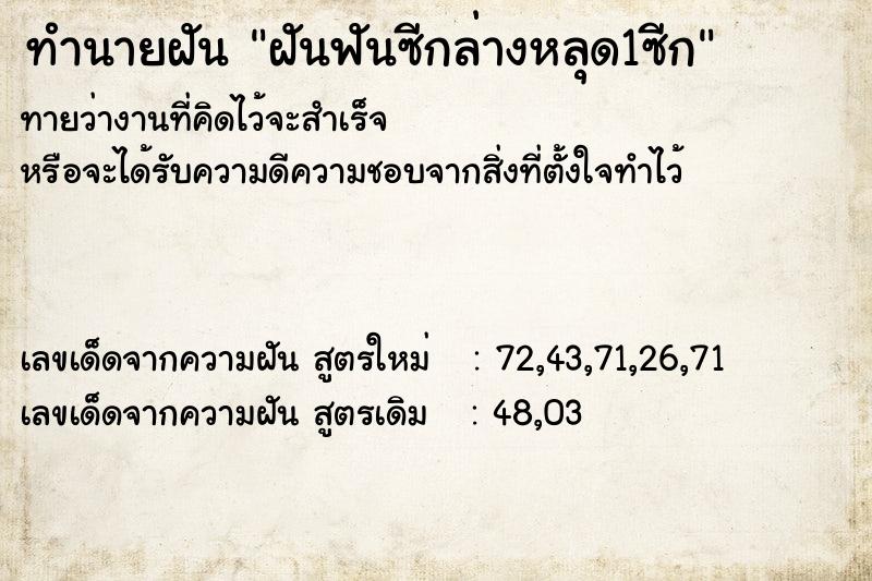 ทำนายฝันทำนายฝันฝันฟันซีกล่างหลุด1ซีก