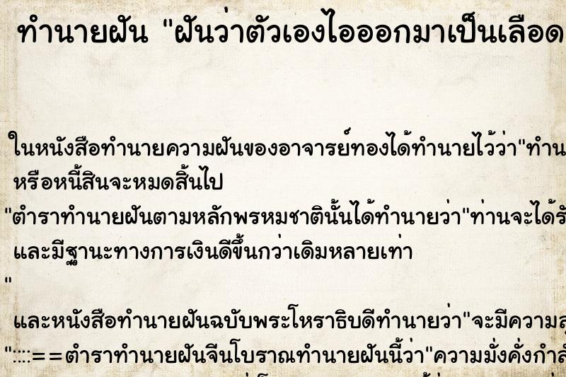 ทำนายฝันทำนายฝันฝันว่าตัวเองไอออกมาเป็นเลือด