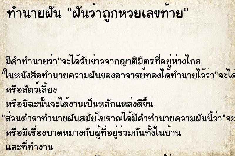 ทำนายฝัน ฝันว่าถูกหวยเลขท้าย ทำนายฝัน ฝันว่าถูกหวยเลขท้าย