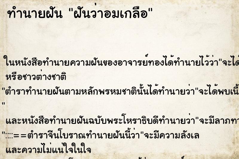 ทำนายฝันฝันว่าอมเกลือ ทำนายฝันทำนายฝันฝันว่าอมเกลือ