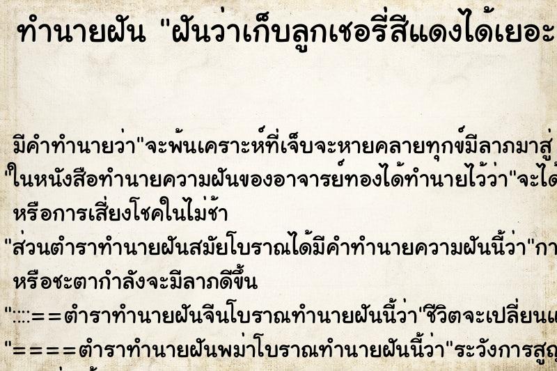 ทำนายฝันฝันว่าเก็บลูกเชอรี่สีแดงได้เยอะมาก ทำนายฝันทำนายฝันฝันว่าเก็บลูกเชอรี่สีแดงได้เยอะมาก