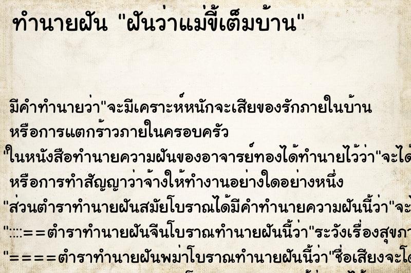 ทำนายฝัน ฝันว่าแม่ขี้เต็มบ้าน ทำนายฝัน ฝันว่าแม่ขี้เต็มบ้าน