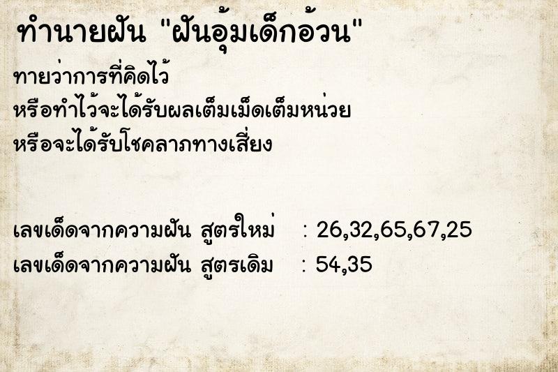 ทำนายฝันทำนายฝันฝันอุ้มเด็กอ้วน