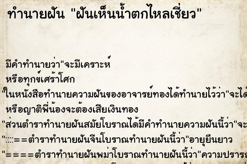 ทำนายฝัน ฝันเห็นน้ำตกไหลเชี่ยว ทำนายฝัน ฝันเห็นน้ำตกไหลเชี่ยว