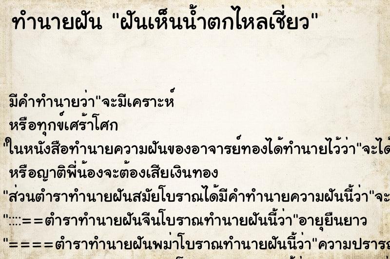 ทำนายฝัน ฝันเห็นน้ำตกไหลเชี่ยว ตำราโบราณ แม่นที่สุดในโลก