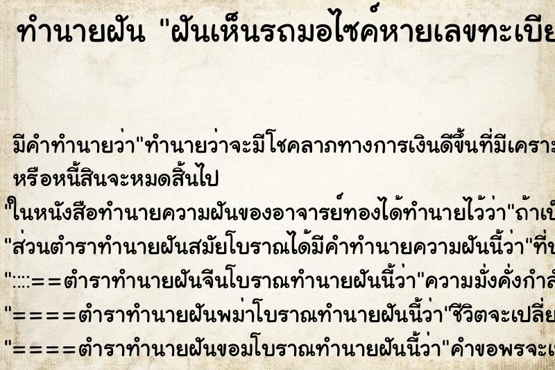 ทำนายฝันทำนายฝันฝันเห็นรถมอไซค์หายเลขทะเบียน821