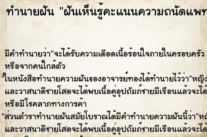 ทำนายฝันทำนายฝันฝันเห็นรู้คะแนนความถนัดแพทย์