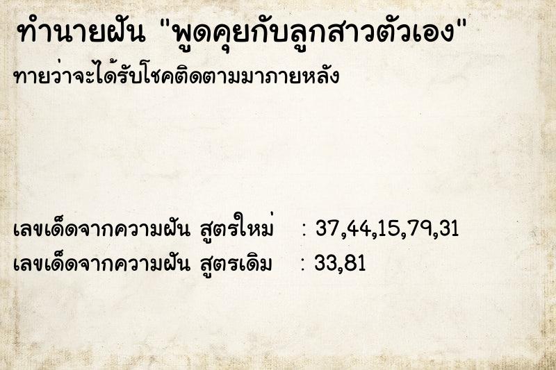 ทำนายฝันพูดคุยกับลูกสาวตัวเอง ทำนายฝันทำนายฝันพูดคุยกับลูกสาวตัวเอง