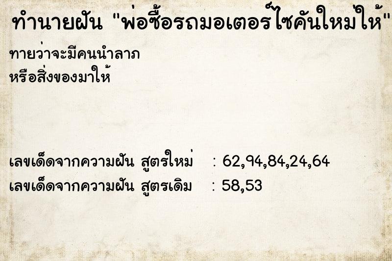 ทำนายฝันทำนายฝันพ่อซื้อรถมอเตอร์ไซคันใหม่ให้