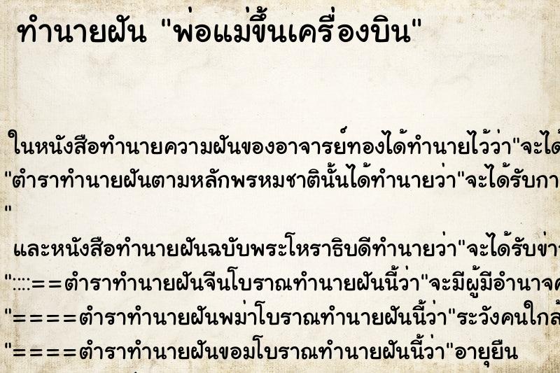 ทำนายฝันทำนายฝันพ่อแม่ขึ้นเครื่องบิน