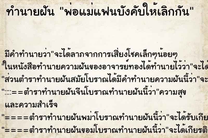 ทำนายฝัน พ่อแม่แฟนบังคับให้เลิกกัน