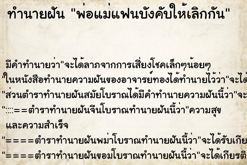 ทำนายฝัน พ่อแม่แฟนบังคับให้เลิกกัน ตำราโบราณ แม่นที่สุดในโลก