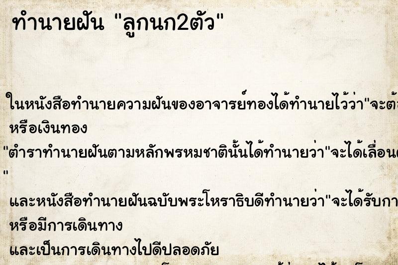 ทำนายฝัน ลูกนก2ตัว ตำราโบราณ แม่นที่สุดในโลก