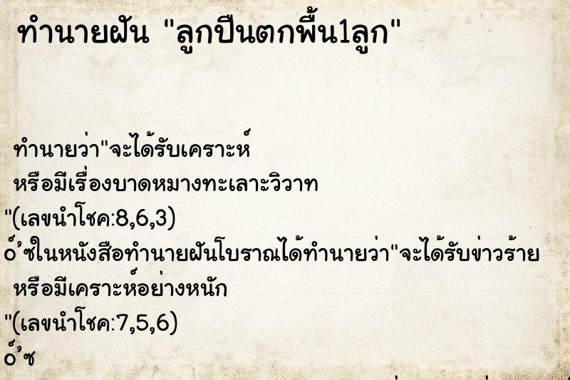 ทำนายฝันทำนายฝันลูกปืนตกพื้น1ลูก