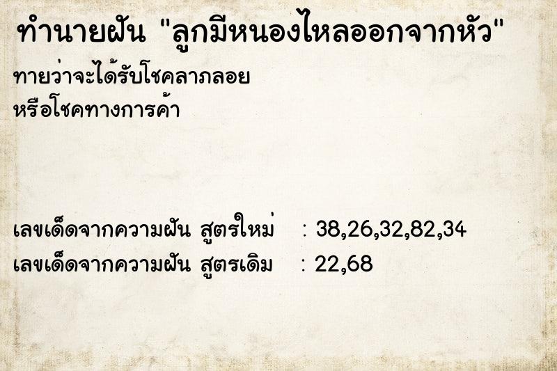 ทำนายฝัน ลูกมีหนองไหลออกจากหัว ทำนายฝัน ลูกมีหนองไหลออกจากหัว
