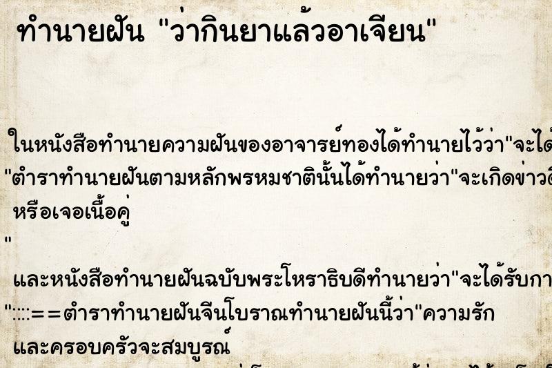 ทำนายฝัน ว่ากินยาแล้วอาเจียน ทำนายฝัน ว่ากินยาแล้วอาเจียน