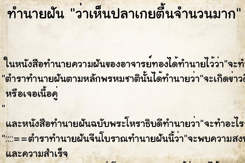ทำนายฝัน ว่าเห็นปลาเกยตื้นจำนวนมาก ทำนายฝัน ว่าเห็นปลาเกยตื้นจำนวนมาก